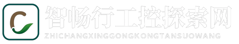 智畅行工控探索网